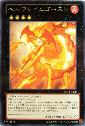 乐天商城 - 遊戯王OCG デュエルモンスターズ ヘルフレイムゴースト EP13 EP13-JP038 レア 【中古】