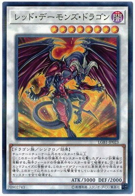 Rakuten - 遊戯王OCG デュエルモンスターズ レッド・デーモンズ・ドラゴン LGB1 LGB1-JP023 ノーマルパラレル 【中古】