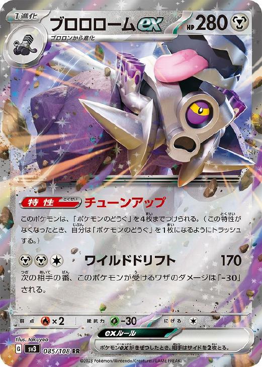 ポケモンカードゲーム ブロロロームex SV3 SV3 085/108 RR 【中古】