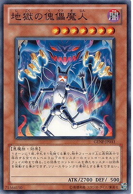 遊戯王OCG デュエルモンスターズ 地獄の傀儡魔人 GENF GENF-JP033 【中古】