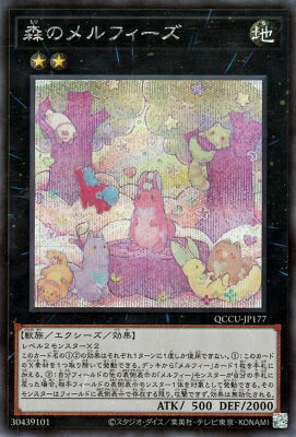 遊戯王OCG デュエルモンスターズ 森のメルフィーズ QCCU QCCU-JP177 SER 【中古】