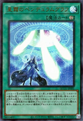 Rakuten - 遊戯王OCG デュエルモンスターズ 星霜のペンデュラムグラフ QCCU QCCU-JP091 ウルトラレア 【中古】