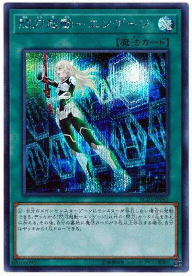 遊戯王OCG デュエルモンスターズ 閃刀起動-エンゲージ RC03 RC03-JP041 SER 【中古】