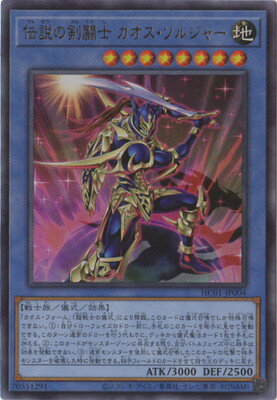 遊戯王OCG デュエルモンスターズ 伝説の剣闘士 カオス・ソルジャー HC01 HC01-JP004 UL 【中古】