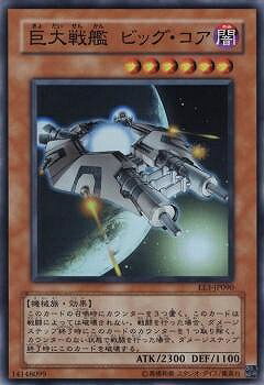 遊戯王OCG デュエルモンスターズ 巨大戦艦 ビッグ・コア EE3 EE3-JP090 SR 【中古】