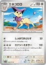 ポケモンカードゲーム エネコロロ SV5M SV5M 056/071 U 【中古】