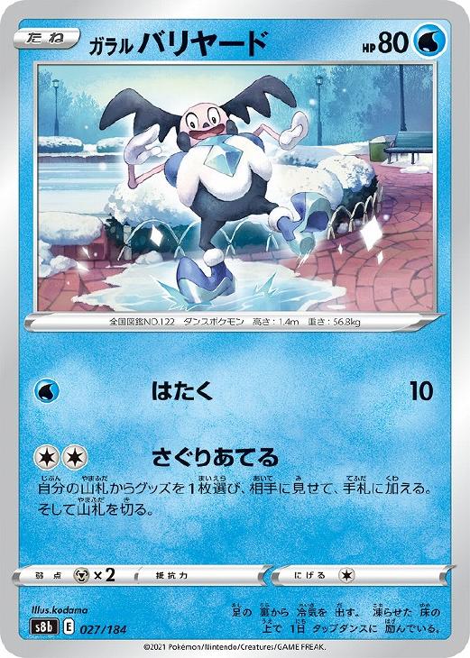 乐天商城 - ポケモンカードゲーム ガラル バリヤード S8B S8B 027/184 C 【中古】