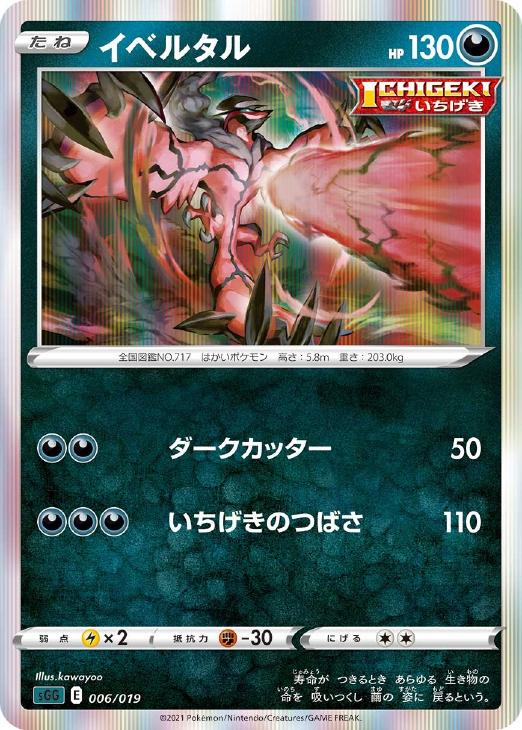 ポケモンカードゲーム イベルタル SGG SGG 006/019 【中古】