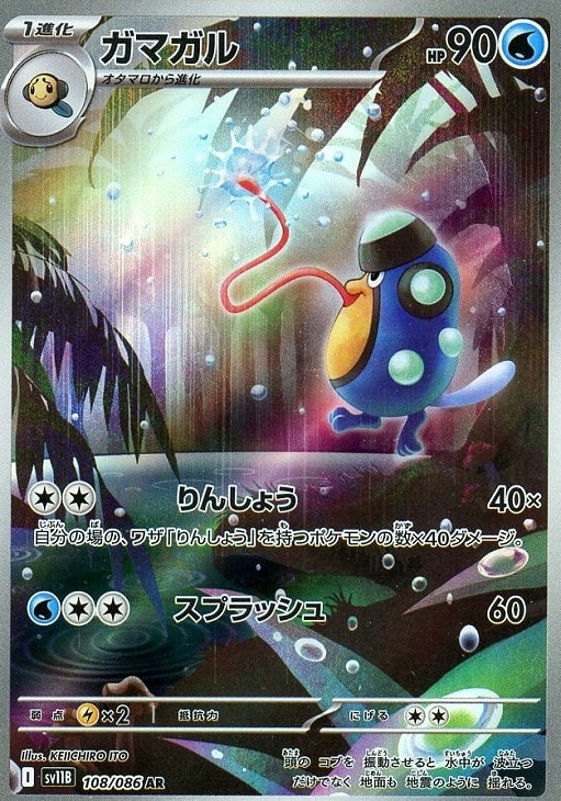 ポケモンカードゲーム ガマガル SV11B SV11B 108/086 AR 【中古】
