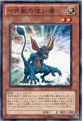 Rakuten - 遊戯王OCG デュエルモンスターズ 一角獣の使い魔 DREV DREV-JP009 【中古】