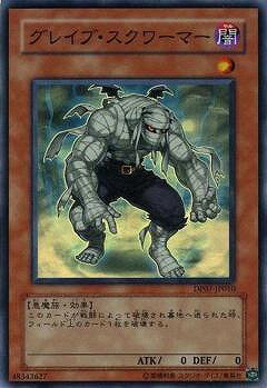 Rakuten - 遊戯王OCG デュエルモンスターズ グレイブ・スクワーマー DP07 DP07-JP010 スーパーレア 【中古】