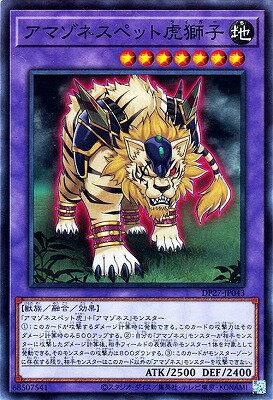 遊戯王OCG デュエルモンスターズ アマゾネスペット虎獅子 DP27 DP27-JP043 【中古】