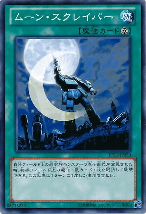 遊戯王OCG デュエルモンスターズ ムーン・スクレイパー EP13 EP13-JP030 【中古】