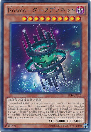 遊戯王OCG デュエルモンスターズ Kozmo-ダークプラネット EP16 EP16-JP016 R 【中古】