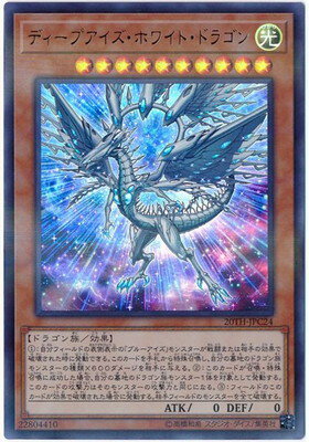 遊戯王OCG デュエルモンスターズ ディープアイズ ホワイト ドラゴン 20TH 20TH-JPC24 ウルトラレア 【中古】