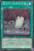 乐天商城 - 遊戯王OCG デュエルモンスターズ 魔神王の禁断契約書 QCCP QCCP-JP089 スーパーレア 【中古】