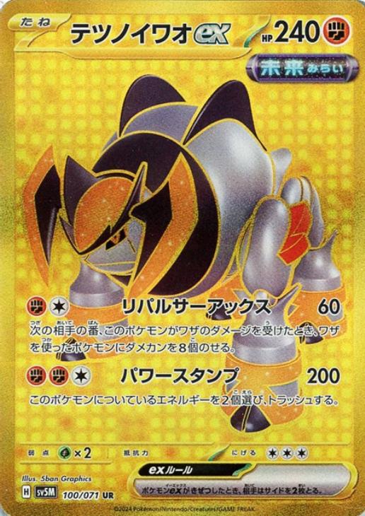 ポケモンカードゲーム テツノイワオex SV5M SV5M 100/071 UR 【中古】