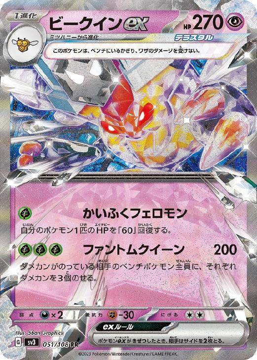 ポケモンカードゲーム ビークインex SV3 SV3 051/108 RR 【中古】