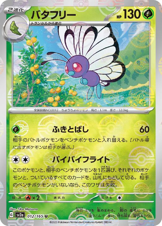 Rakuten - ポケモンカードゲーム バタフリー モンスターボール柄 SV2A SV2A 012/165 U ミラー仕様 【中古】