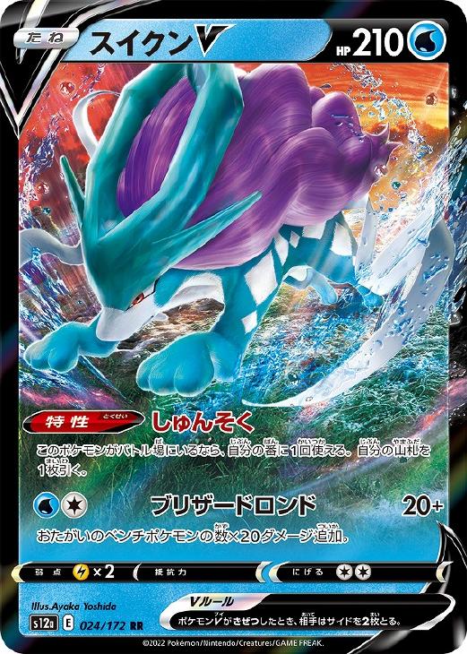 ポケモンカードゲーム スイクンV S12A S12A 024/172 RR 【中古】