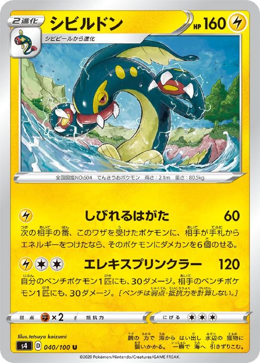 乐天商城 - ポケモンカードゲーム シビルドン S4 S4 040/100 U 【中古】