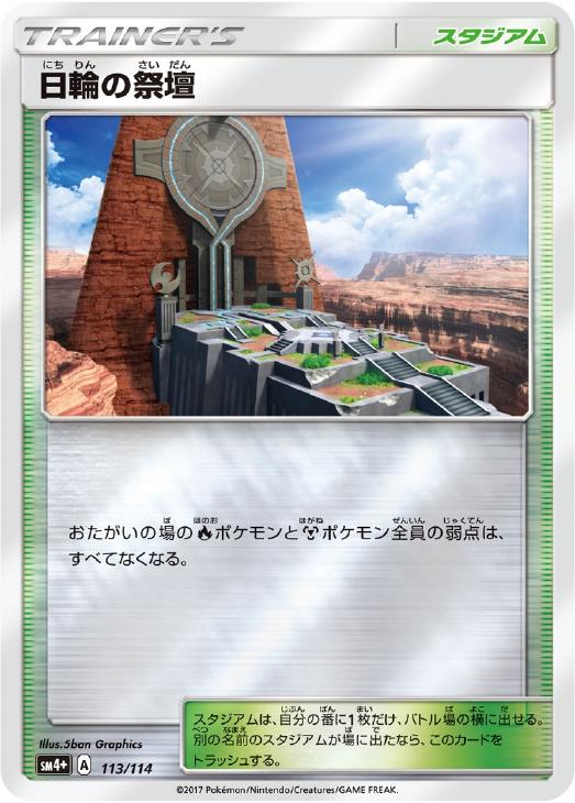 ポケモンカードゲーム 日輪の祭壇 SM4+ SM4+ 113/114 C 【中古】