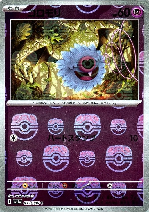 Rakuten - ポケモンカードゲーム コロモリ マスターボール柄 SV11W SV11W 033/086 C ミラー仕様 【中古】
