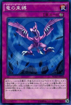 遊戯王OCG デュエルモンスターズ 竜の束縛 BOSH BOSH-JP069 【中古】