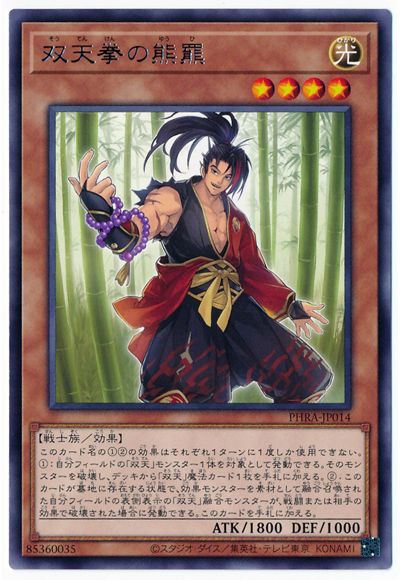 遊戯王OCG デュエルモンスターズ 双天拳の熊羆 PHRA PHRA-JP014 R 【中古】