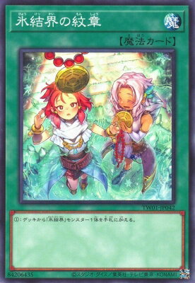 Rakuten - 遊戯王OCG デュエルモンスターズ 氷結界の紋章 TW01 TW01-JP042 【中古】