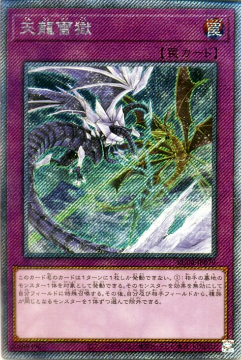 遊戯王OCG デュエルモンスターズ 天龍雪獄 RC04 RC04-JP079 EXSER 【中古】