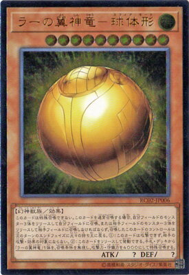 遊戯王OCG デュエルモンスターズ ラーの翼神竜-球体形 RC02 RC02-JP006 UL 【中古】
