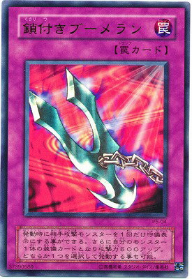 遊戯王OCG デュエルモンスターズ 鎖付きブーメラン P5 P5-04 UR 【中古】