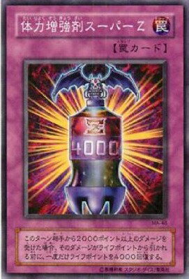 遊戯王OCG デュエルモンスターズ 体力増強剤スーパーZ MA MA-48 【中古】