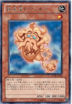 遊戯王OCG デュエルモンスターズ 極星霊ドヴェルグ STOR STOR-JP016 R 【中古】