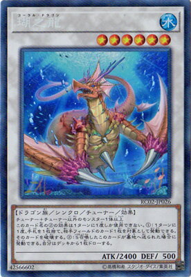遊戯王OCG デュエルモンスターズ 瑚之龍 RC02 RC02-JP026 CR 【中古】