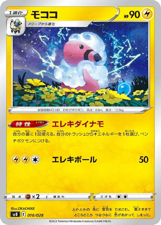 Rakuten - ポケモンカードゲーム モココ SVB SVB 010/028 【中古】