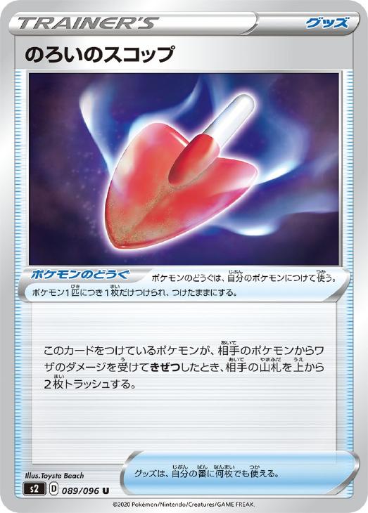 ポケモンカードゲーム のろいのスコップ S2 S2 089/096 U 【中古】