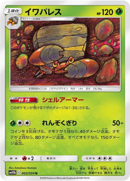 ポケモンカードゲーム イワパレス SM10B SM10B 003/054 U 【中古】
