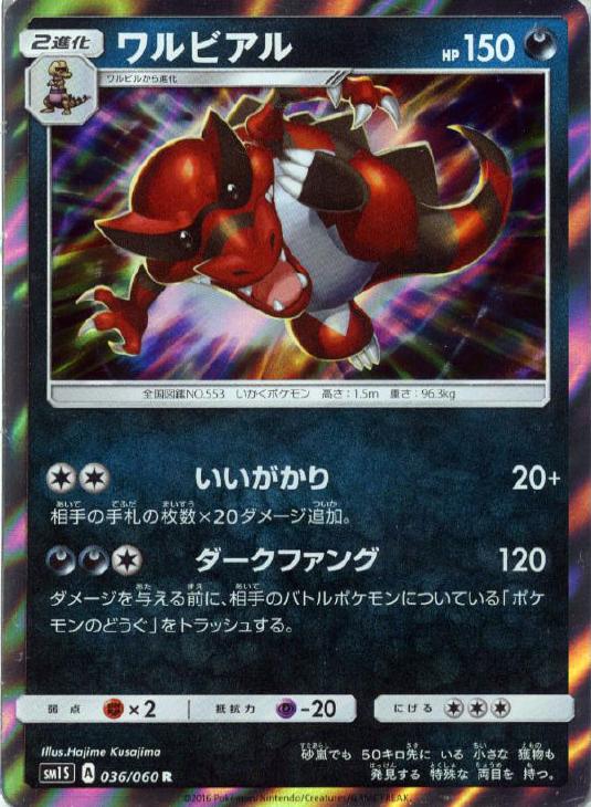 樂天商城 - ポケモンカードゲーム ワルビアル SM1S SM1S 036/060 R 【中古】