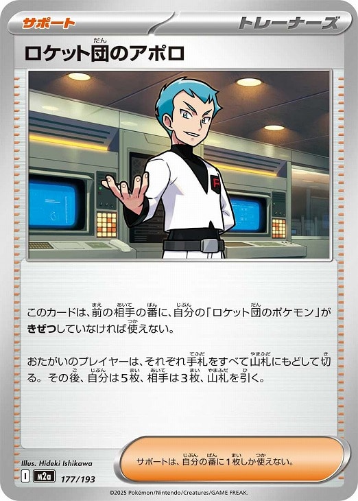 ポケモンカードゲーム ロケット団のアポロ M2A M2A 177/193 C 