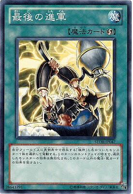 遊戯王OCG デュエルモンスターズ 最後の進軍 STOR STOR-JP047 【中古】