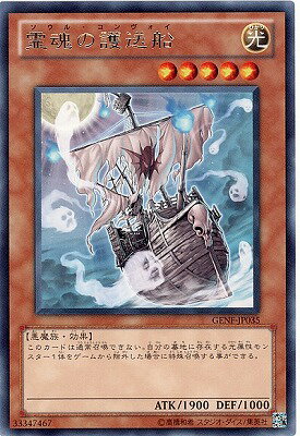 遊戯王OCG デュエルモンスターズ 霊魂の護送船 GENF GENF-JP035 R 【中古】