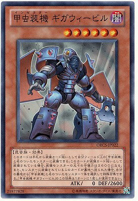 遊戯王OCG デュエルモンスターズ 甲虫装機 ギガウィービル ORCS ORCS-JP022 【中古】
