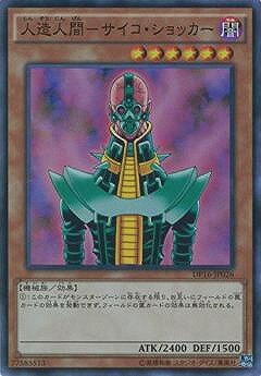 遊戯王OCG デュエルモンスターズ 人造人間-サイコ・ショッカー DP16 DP16-JP026 SR 【中古】