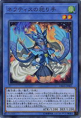 Rakuten - 遊戯王OCG デュエルモンスターズ ネフティスの祀り手 DBHS DBHS-JP005 スーパーレア 【中古】