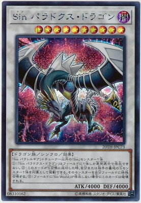 遊戯王OCG デュエルモンスターズ Sin パラドクス・ドラゴン 20TH 20TH-JPC73 SER 【中古】