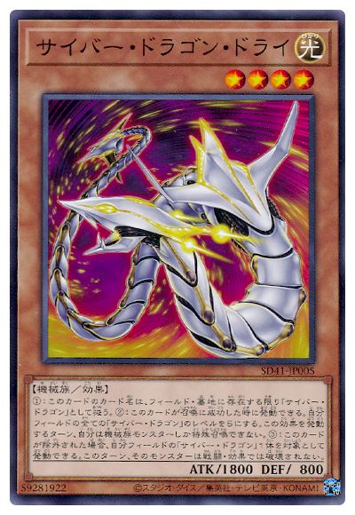 遊戯王OCG デュエルモンスターズ サイバー・ドラゴン・ドライ SD41 SD41-JP005 【中古】