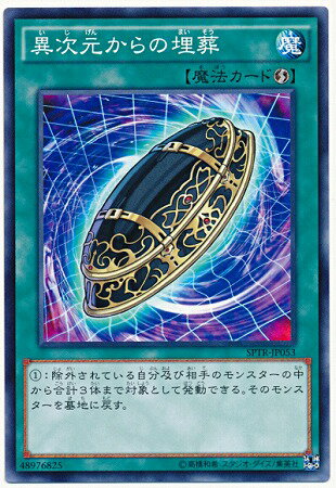 遊戯王OCG デュエルモンスターズ 異次元からの埋葬 SPTR SPTR-JP053 【中古】