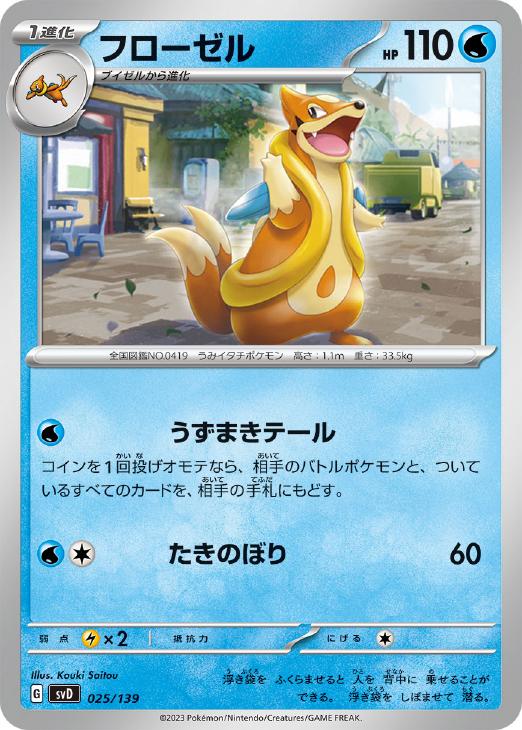 乐天商城 - ポケモンカードゲーム フローゼル SVD SVD 025/139 【中古】